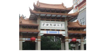 廣西民族學(xué)院.jpg