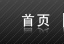 首頁(yè)