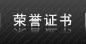 榮譽(yù)證書