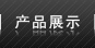 產(chǎn)品展示