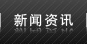 公司新聞