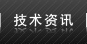 技術(shù)資訊
