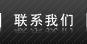 聯(lián)系我們