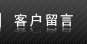 客戶留言